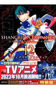 【中古】【特装版　小説付】シャングリラ・フロンティア　エキスパンションパス−クソゲーハンター、神ゲーに挑まんとす− 12/ 不二涼介