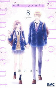 Shueisha Margaret C - 【中古】ハロー、イノセント 8/ 酒井まゆ