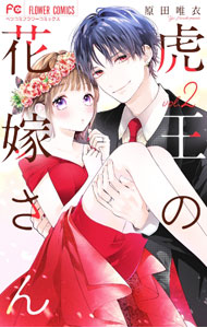 Princess C - 【中古】【全品10倍！5/10限定】虎王の花嫁さん 2/ 原田唯衣