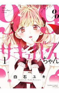 【中古】99％サキュバスちゃん 1/ 白石ユキ
