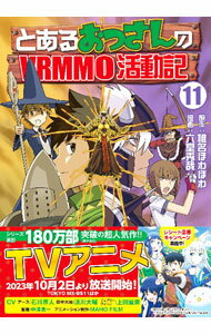 樂天商城 - 【中古】とあるおっさんのVRMMO活動記 11/ 六堂秀哉