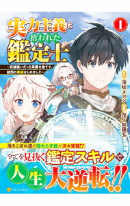 【中古】実力主義に拾われた鑑定士－奴隷扱いだった母国を捨てて、敵国の英雄はじめました－ 1/ 茂ノ加羅玄