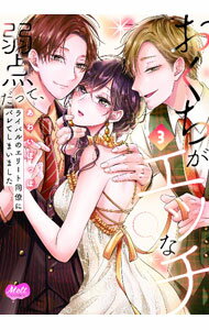 【中古】おくちがエッチな弱点だって、ライバルのエリート同僚にバレてしまいました 3/ あわいぽっぽ