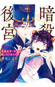媒体工厂 MFC - 【中古】暗殺後宮−暗殺女官・花鈴はゆったり生きたい− 4/ 緒里たばさ