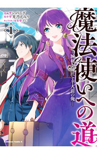 Hope C - 【中古】【全品10倍！5/10限定】魔法使いへの道−腕利き師匠と半人前の俺− 1/ いのこざ