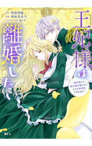 Ladies - 【中古】【全品10倍！5/10限定】王妃様は離婚したい−異世界から聖女様が来たので、もうお役御免ですわね？− 3/ 亜和美央斗