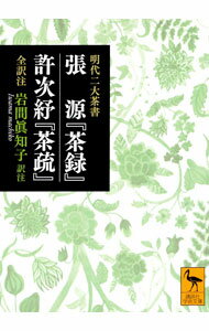 【中古】張源『茶録』 / 張源