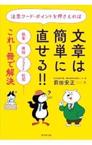 &nbsp;&nbsp;&nbsp; 注意ワード・ポイントを押さえれば文章は簡単に直せる！！ (単行本) の詳細 出版社: 東京堂出版 レーベル: 作者: 前田安正 サイズ: 単行本 ISBN: 4490210842 発売日: 2023/08/01 関連商品リンク : 前田安正 東京堂出版