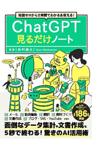 【中古】ChatGPT見るだけノート / 松村雄太 (単行本)