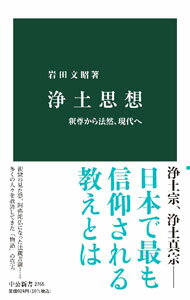 【中古】浄土思想 / 岩田文昭
