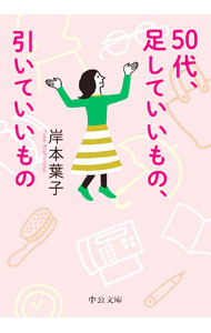 【中古】50代、足していいもの、引いていいもの / 岸本葉子