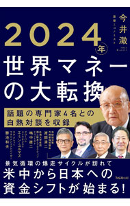 Other - 【中古】2024年世界マネーの大転換 / 今井澂 (単行本)