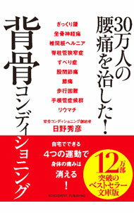 【中古】30万人の腰痛を治した！背骨コンディショニング / 日野秀彦 (文庫)