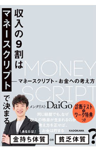 【中古】収入の9割はマネースクリプトで決まる / DaiGo (単行本)