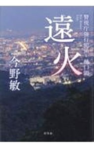 【中古】遠火 / 今野敏 (単行本)
