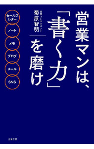 【中古】営業マンは、「書く力」を磨け / 菊原智明