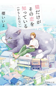 【中古】猫だけがその恋を知っている〈かもしれない〉 / 櫻いいよ (文庫)