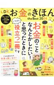 【中古】LDKお金のきほんthe　Best　2024 / 晋遊舎 (単行本)