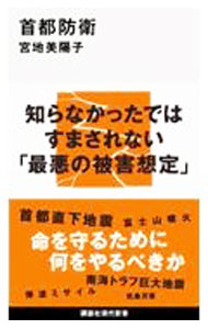 【中古】首都防衛 / 宮地美陽子 (新書)