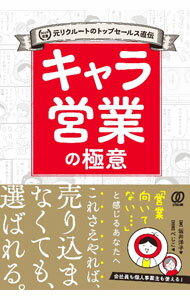 Marketing, Sales - 【中古】キャラ営業の極意 / 坂井洋子 (単行本)