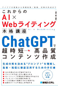 【中古】これからのAI×Webライティング本格講座ChatGPTで超時短・高品質コンテンツ作成 / 瀧内賢