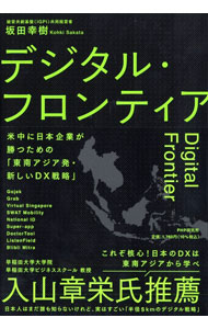Internet, Web Design - 【中古】デジタル・フロンティア / 坂田幸樹