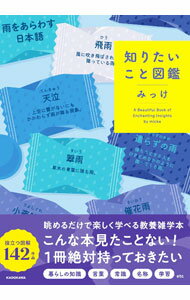 Library, Bibliography - 【中古】知りたいこと図鑑 / みっけ (単行本)