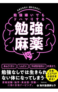 【中古】勉強嫌いでもドハマりする勉強麻薬 / 海外塾講師ヒラ