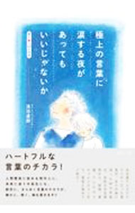 【中古】極上の言葉に涙する夜があってもいいじゃないか / 浅沼道郎