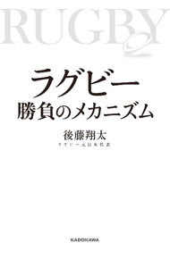 【中古】ラグビー勝負のメカニズム / 後藤翔太