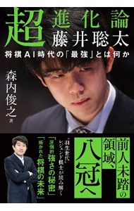 【中古】超進化論藤井聡太 / 森内俊之 (単行本)