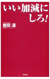 【中古】いい加減にしろ！ / 岩田温 (新書)
