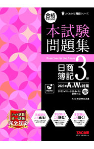 Bookkeeping - 【中古】合格するための本試験問題集日商簿記3級 2023年A秋W冬対策/ TAC出版 (単行本)
