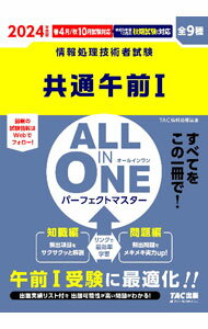【中古】共通午前I　ALL　IN　ONEパーフェクトマスター 2024年度版/ TAC出版 (単行本)