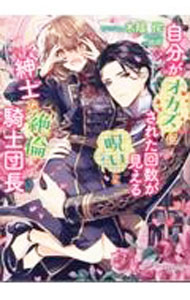 【中古】自分がオカズにされた回数が見える呪いと紳士な絶倫騎士団長 / 木陰侘