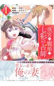 Zero-Sum Comics - 【中古】後宮の寵姫は七彩の占師 1/ 城鐘ナコ