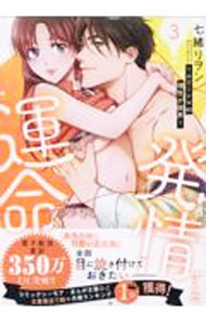 【中古】発情する運命　エリートαの理性が限界 3/ 七緒リヲン