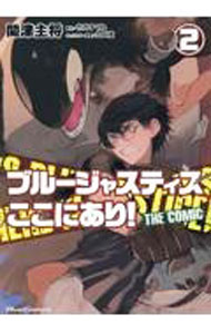 【中古】ブルージャスティスここにあり！　THE　COMIC 2/ 関津主将
