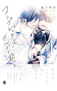 【中古】【全品10倍！4/5限定】コンプレックス・ブルーに歌って / 柚子町汐 ボーイズラブコミック