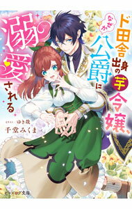 【中古】ド田舎出身の芋令嬢、なぜか公爵に溺愛される 1/ 千堂みくま (文庫)