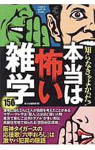 【中古】知らなきゃよかった！本当は怖い雑学150 / 鉄人社編集部【編】 (単行本)