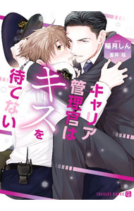 乐天商城 - 【中古】キャリア管理官はキスを待てない / 稲月しん ボーイズラブ小説