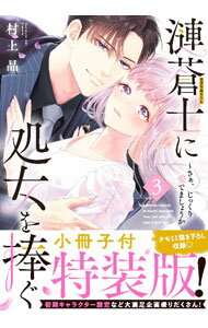 集英社 Young You C - 【中古】【特装版　小冊子付】漣蒼士に処女を捧ぐ−さあ、じっくり愛でましょうか 3/ 村上晶