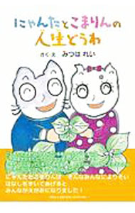 【中古】にゃんたとこまりんの人生どうわ / みつはれい (単行本)