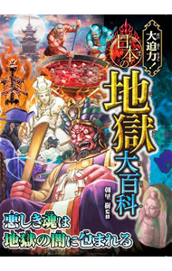 &nbsp;&nbsp;&nbsp; 大迫力！日本の地獄大百科 (単行本) の詳細 出版社: 西東社 レーベル: 作者: 朝里樹【監修】 サイズ: 単行本 ISBN: 9784791631988 発売日: 2023/04/05 関連商品リンク : 朝里樹【監修】 西東社