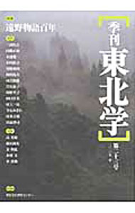 【中古】季刊東北学 第23号/ 東北芸術工科大学東北文化研究センター (単行本)