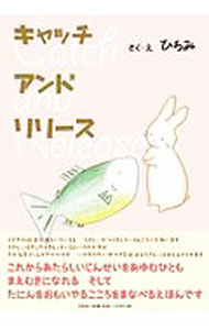 【中古】キャッチアンドリリース / ひろみ (単行本)