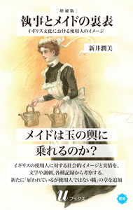 【中古】執事とメイドの裏表 / 新井潤美