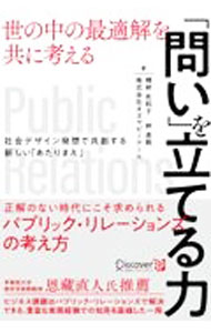 Advertising - 【中古】「問い」を立てる力 / 榑林佐和子 (単行本)