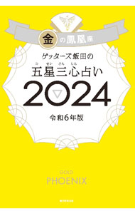【中古】ゲッターズ飯田の五星三心占い 2024−〔5〕/ ゲッターズ飯田 (新書)